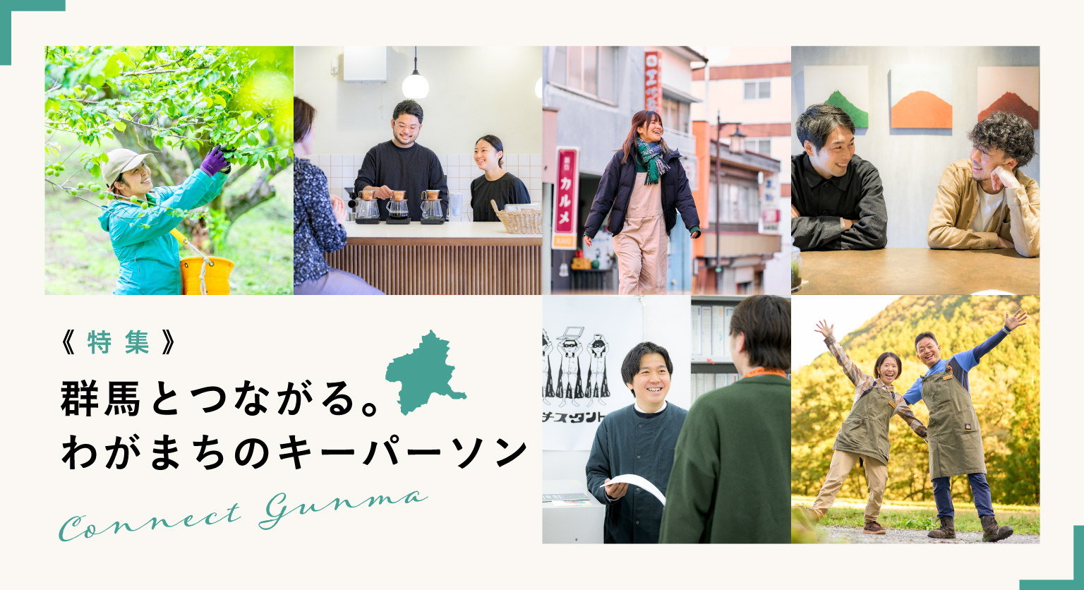 特集　群馬とつながる。わがまちのキーパーソン