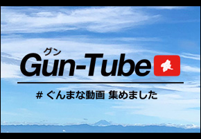 Gun-Tube（グンチューブ）ぐんまな動画 集めました