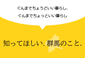 知ってほしい、群馬のこと。