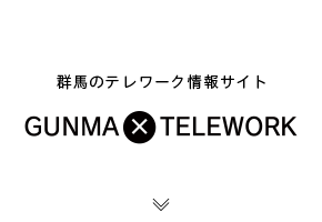 群馬テレワーク情報サイト