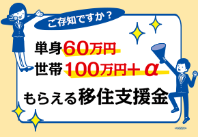 「群馬県移住支援金事業」のご案内