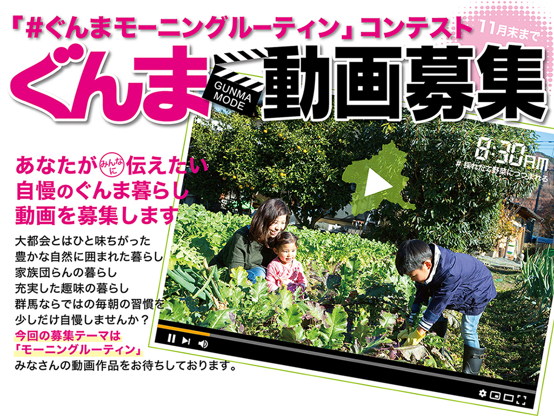 「#ぐんまモーニングルーティーン」コンテスト ぐんま動画募集