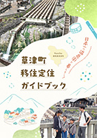 草津町移住定住ガイドブック