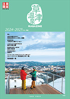 草津温泉MAGAZINE 2024～2025＜冬～早春＞