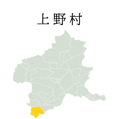上野村