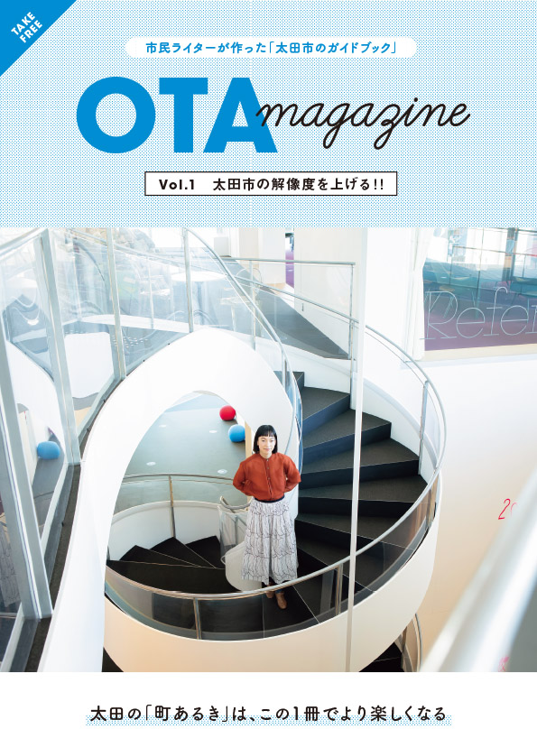 太田市 OTAmagazine