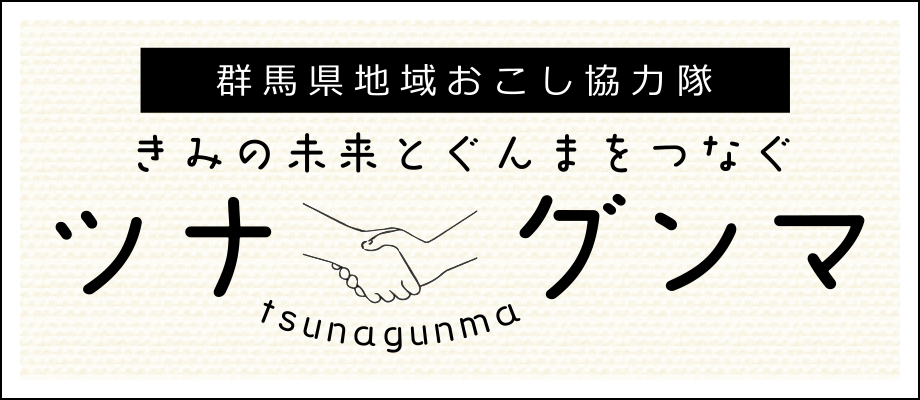 ツナグンマ 群馬県地域おこし協力隊ポータルサイト