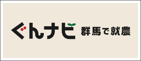 就農支援サイト「ぐんナビ ～群馬で就農～」】