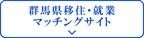 群馬県移住・就業マッチングサイト