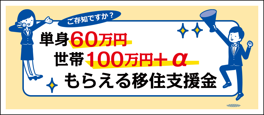 移住支援金