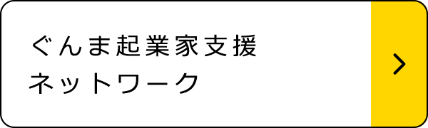 ぐんま起業家支援ネットワーク