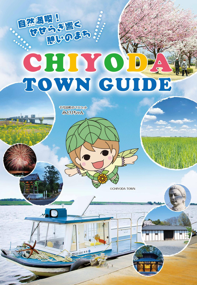 TOWNGUIDE（千代田町）